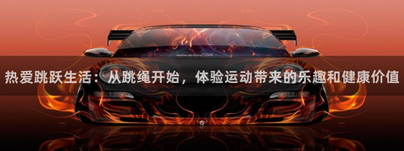 米兰体育官网下载招商电话号码:热爱跳跃生活:从跳绳开始,体验