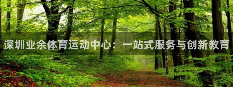 米兰体育官方正版app娱乐40996:深圳业余体育运动中心: