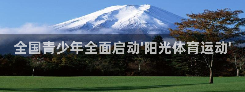 米兰体育官方正版app娱乐代理怎么样:全国青少年全面启动\'