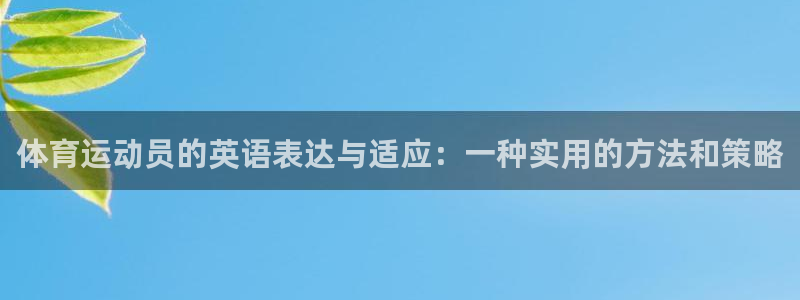 米兰体育官网下载平台假的吗是真的吗:体育运动员的英语表达与适