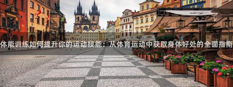 米兰体育官方正版app娱乐首页官网下载:体能训练如何提升你的